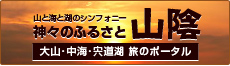 神々のふるさと山陰