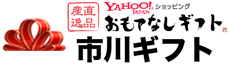 おもてなしギフト市川ギフト