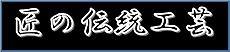 匠の伝統工芸